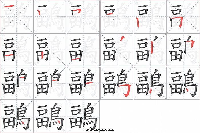 鶝字笔顺分步演示图