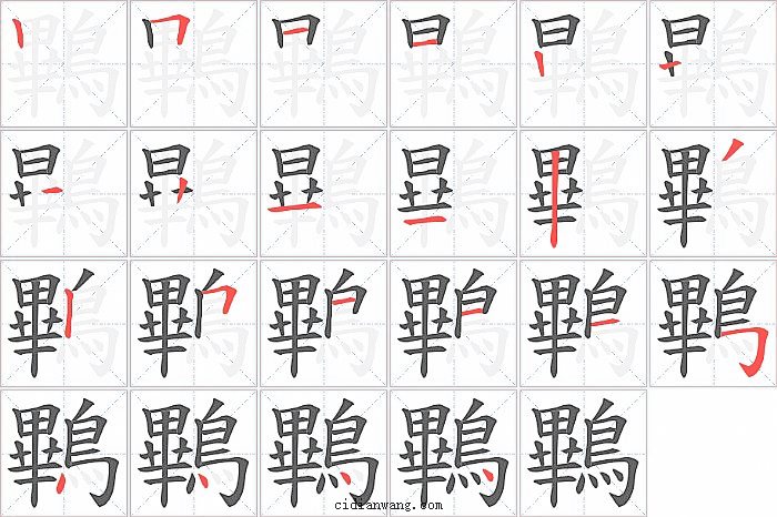 鷝字笔顺分步演示图