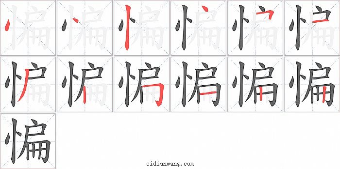 惼字笔顺分步演示图