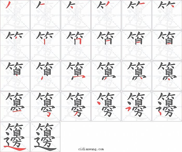 籩字笔顺分步演示图