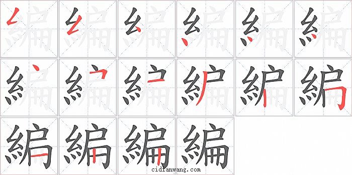 編字笔顺分步演示图