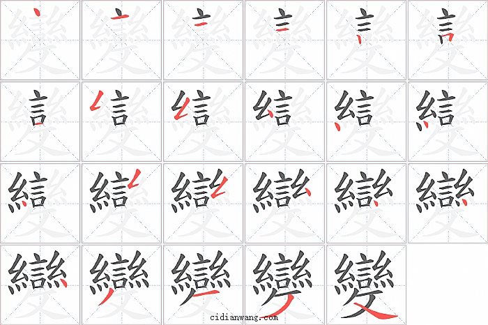 變字笔顺分步演示图