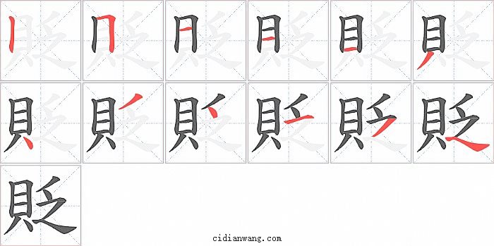 貶字笔顺分步演示图