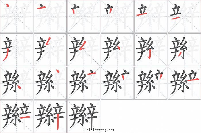 辮字笔顺分步演示图