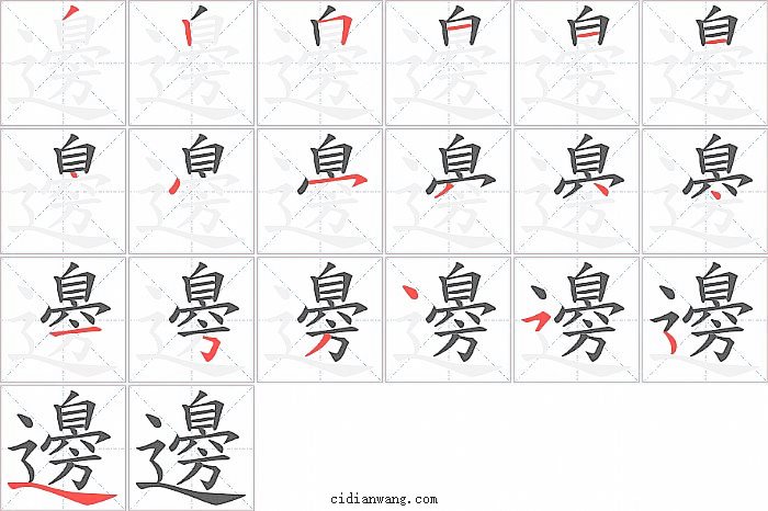 邊字笔顺分步演示图
