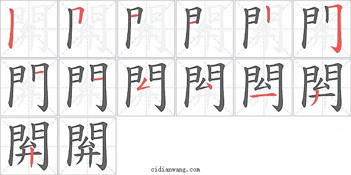 閞字笔顺分步演示图