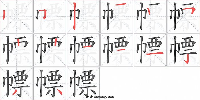 幖字笔顺分步演示图