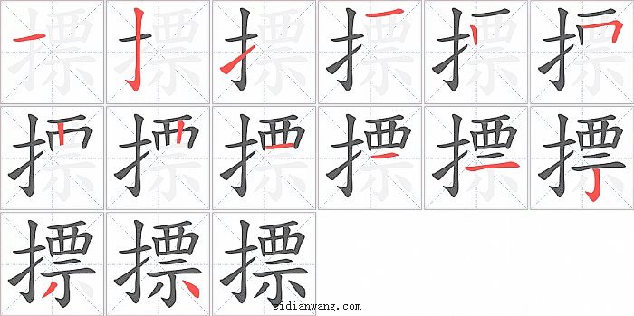 摽字笔顺分步演示图