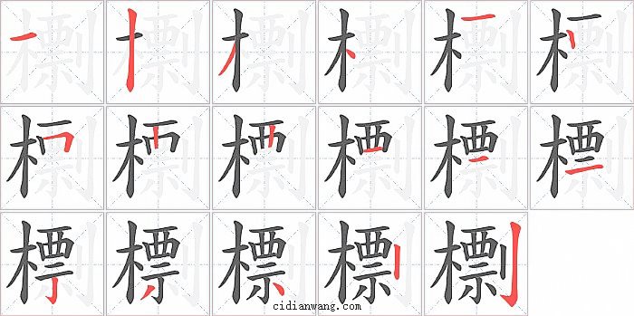 檦字笔顺分步演示图