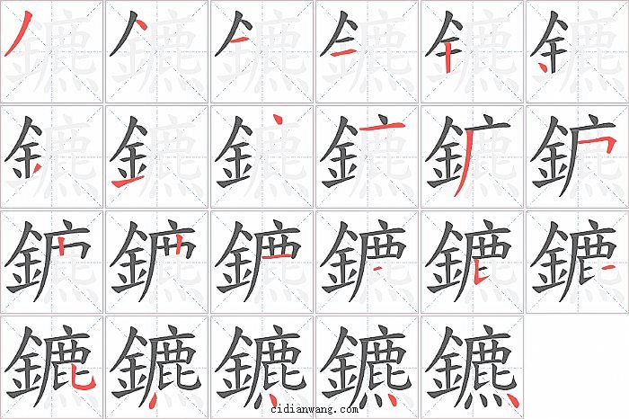 鑣字笔顺分步演示图