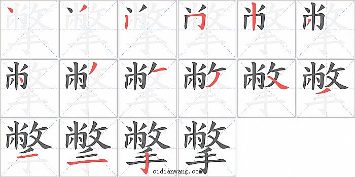 撆字笔顺分步演示图