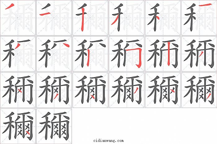 穪字笔顺分步演示图
