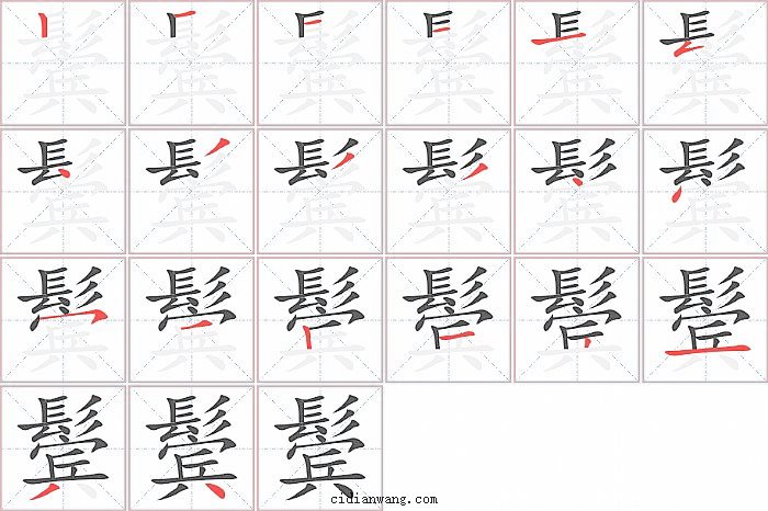 鬓字笔顺分步演示图