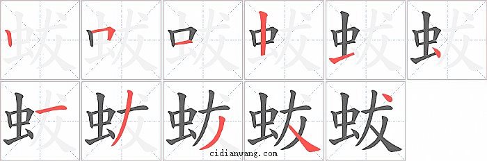 蛂字笔顺分步演示图
