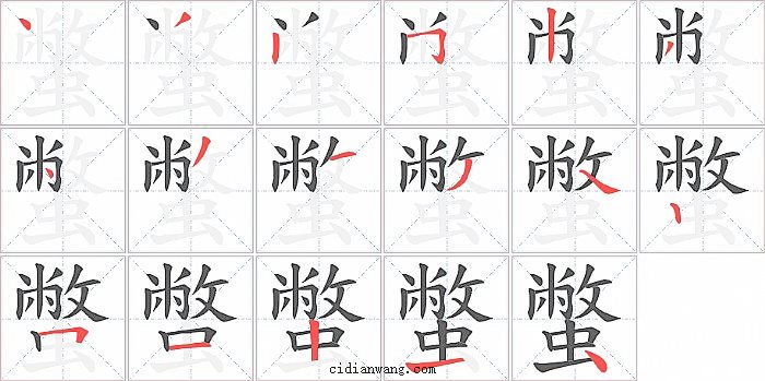蟞字笔顺分步演示图