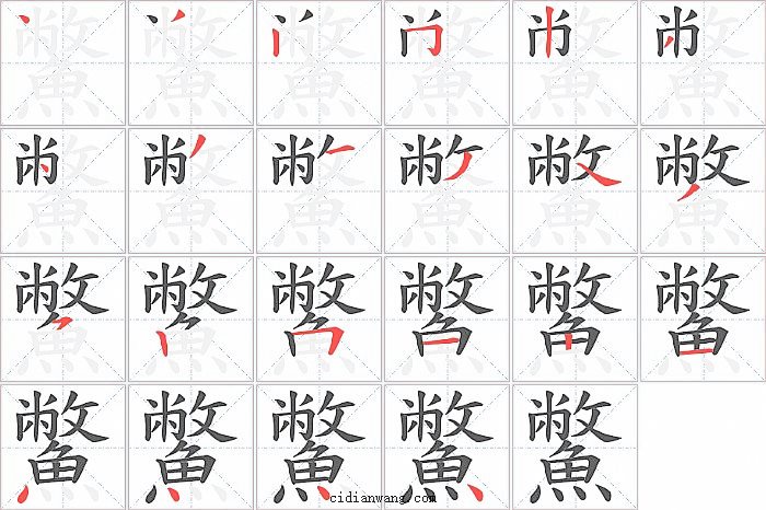 鱉字笔顺分步演示图