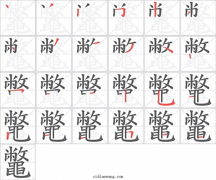 鼈字笔顺分步演示图
