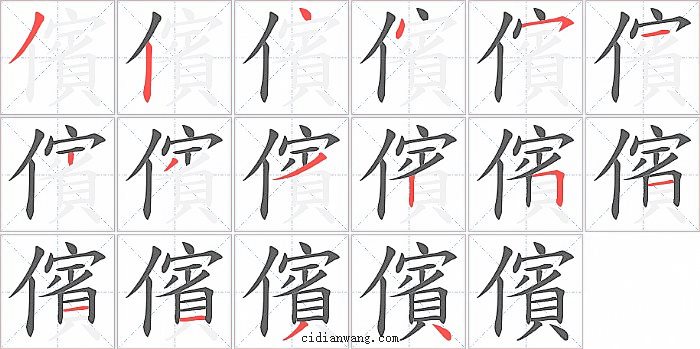 儐字笔顺分步演示图