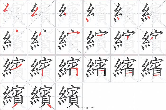 繽字笔顺分步演示图