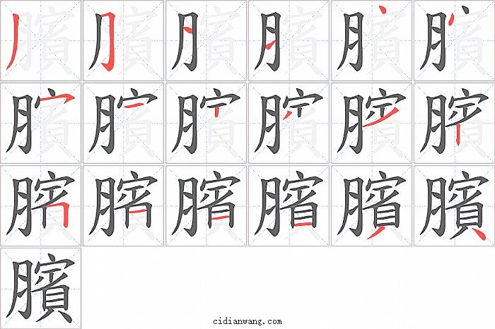 臏字笔顺分步演示图