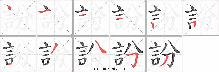 訜字笔顺分步演示图
