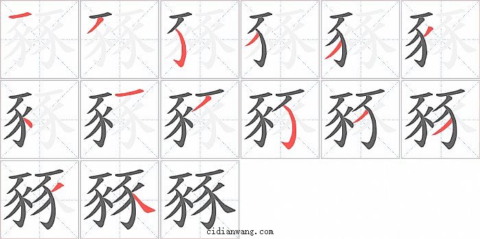 豩字笔顺分步演示图