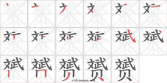 赟字笔顺分步演示图
