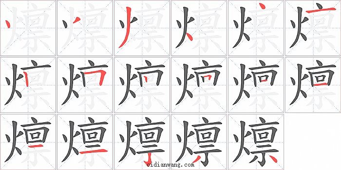 燷字笔顺分步演示图