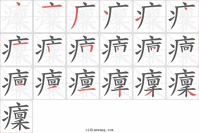 癛字笔顺分步演示图