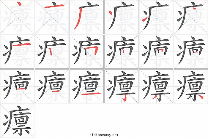 癝字笔顺分步演示图