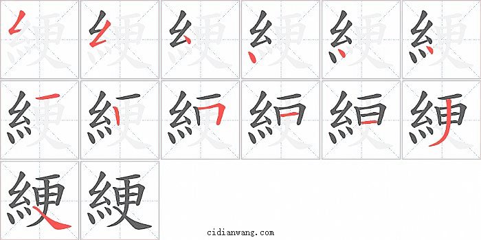 綆字笔顺分步演示图