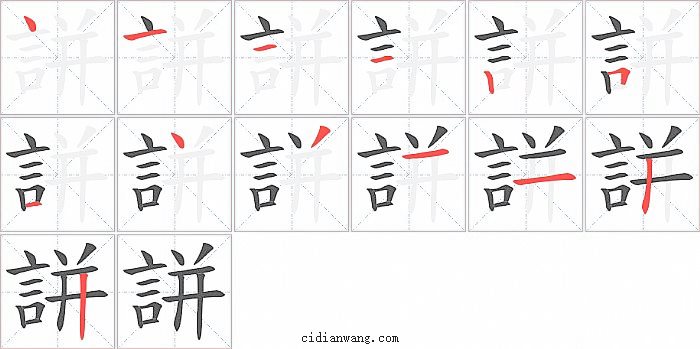 誁字笔顺分步演示图