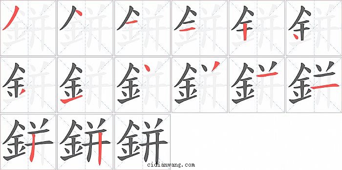 鉼字笔顺分步演示图