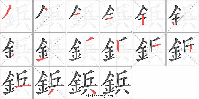 鋲字笔顺分步演示图