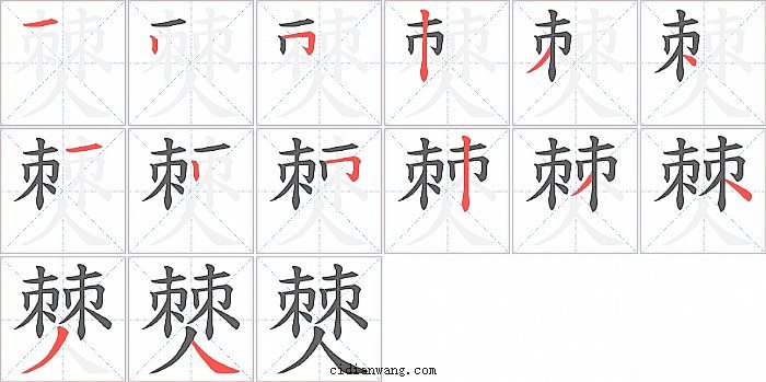 僰字笔顺分步演示图