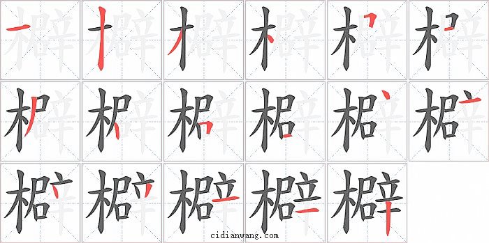 檘字笔顺分步演示图
