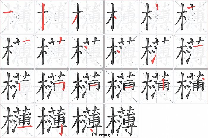 欂字笔顺分步演示图
