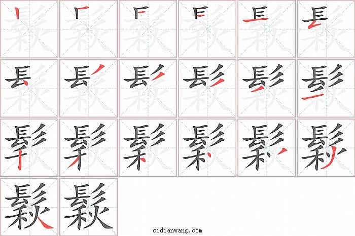 鬏字笔顺分步演示图