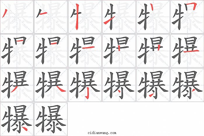 犦字笔顺分步演示图