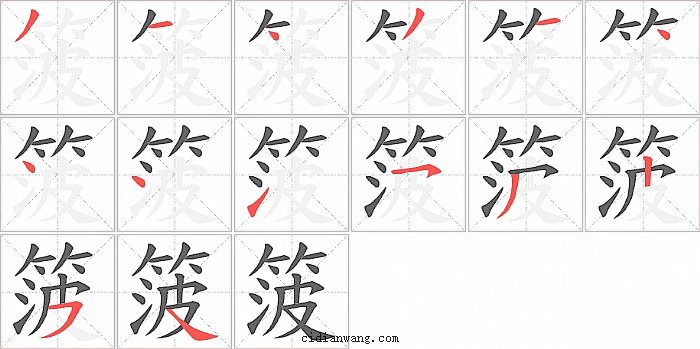 箥字笔顺分步演示图