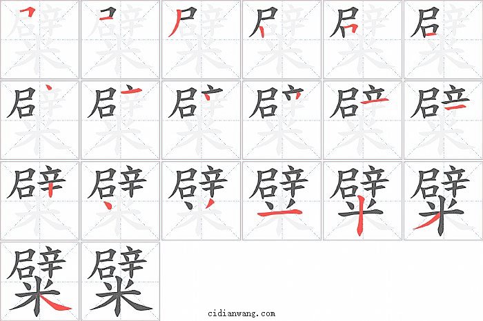 糪字笔顺分步演示图