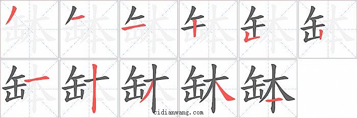 缽字笔顺分步演示图
