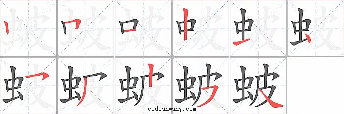 蚾字笔顺分步演示图