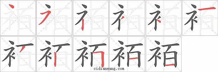 袹字笔顺分步演示图