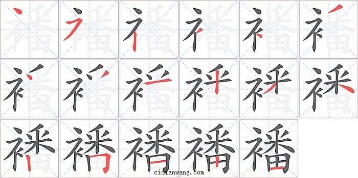 襎字笔顺分步演示图