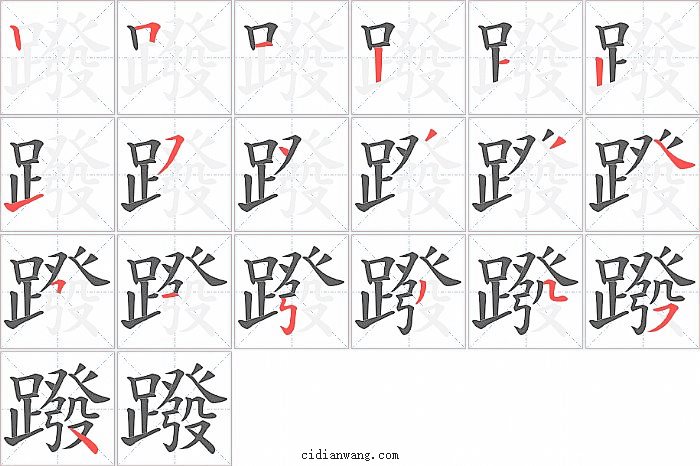 蹳字笔顺分步演示图