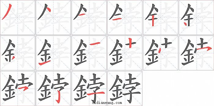 鋍字笔顺分步演示图