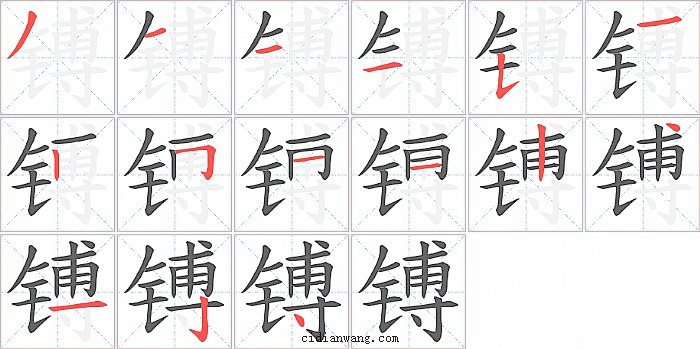 镈字笔顺分步演示图