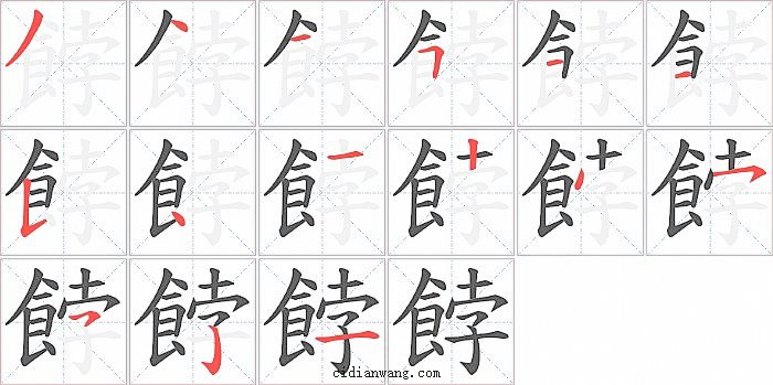 餑字笔顺分步演示图