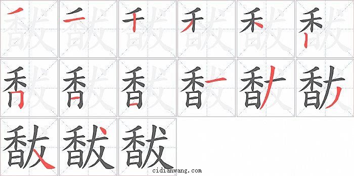 馛字笔顺分步演示图